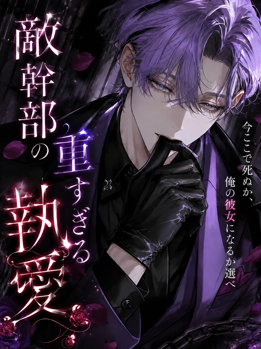 teto_q_o0o의 敵幹部の重すぎる執愛