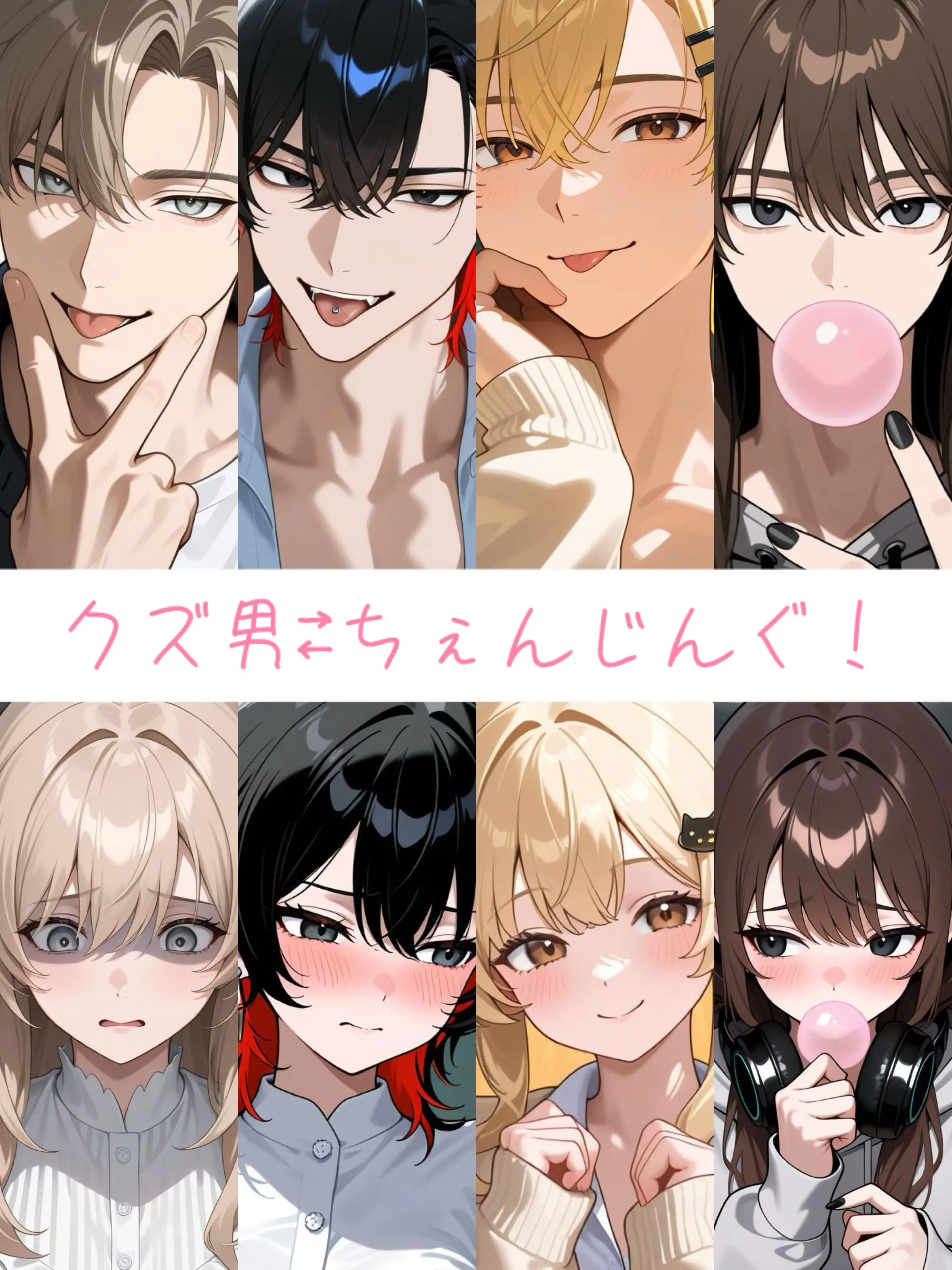 NoaNoa129의 クズ男⇄ちぇんじんぐ！