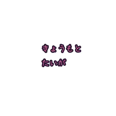 Profile image of 京本大我