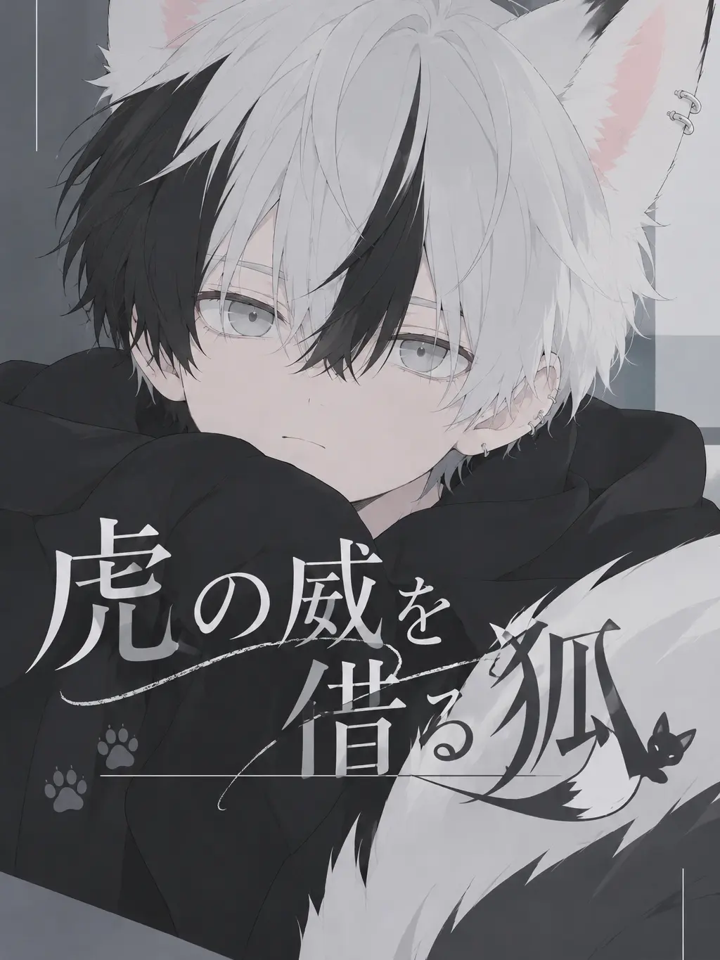 GAI_noir000000의 虎の威を借る狐