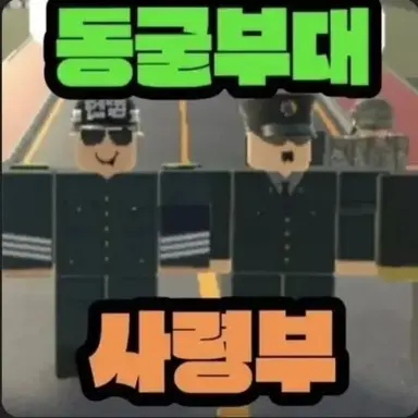 Profile image of 동굴부대 사령부