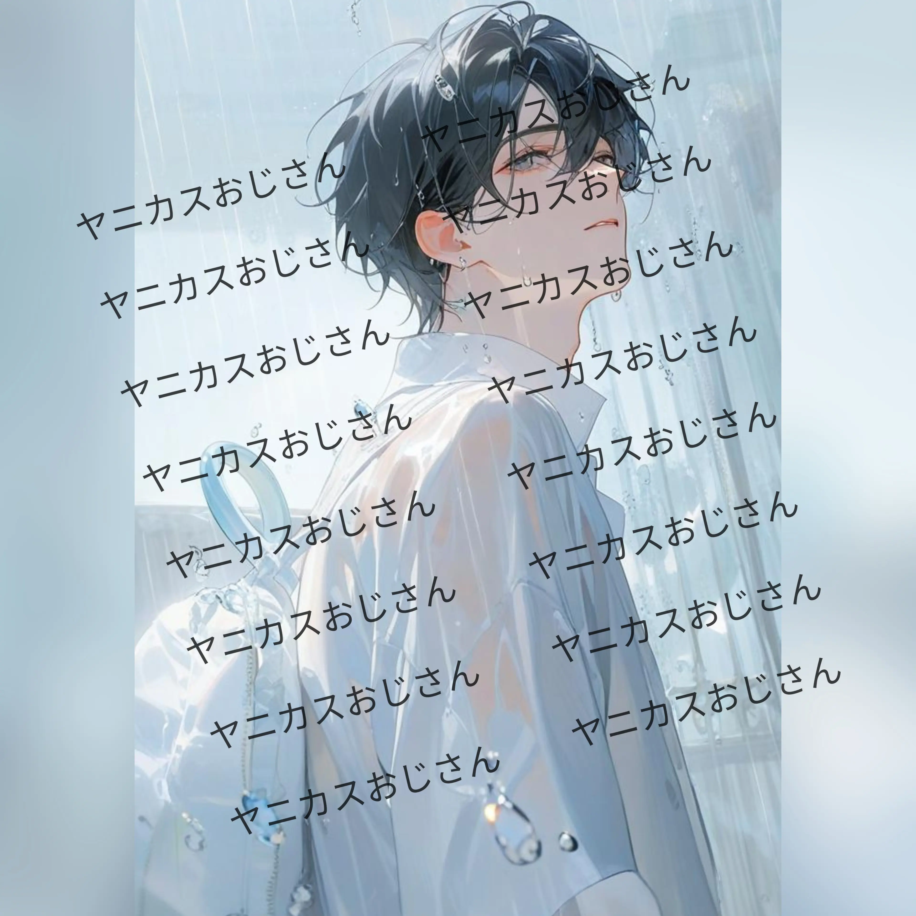 yanikasu0716의 塩対応お兄ちゃんを分からせたい