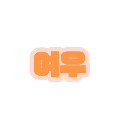 Profile image of 여우