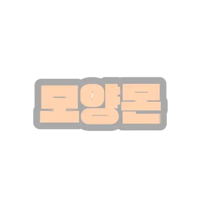 Profile image of 모양몬