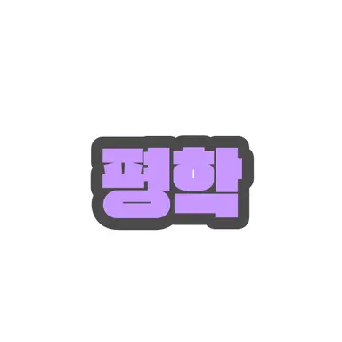 Profile image of 평학