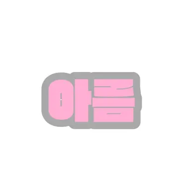 Profile image of 아름