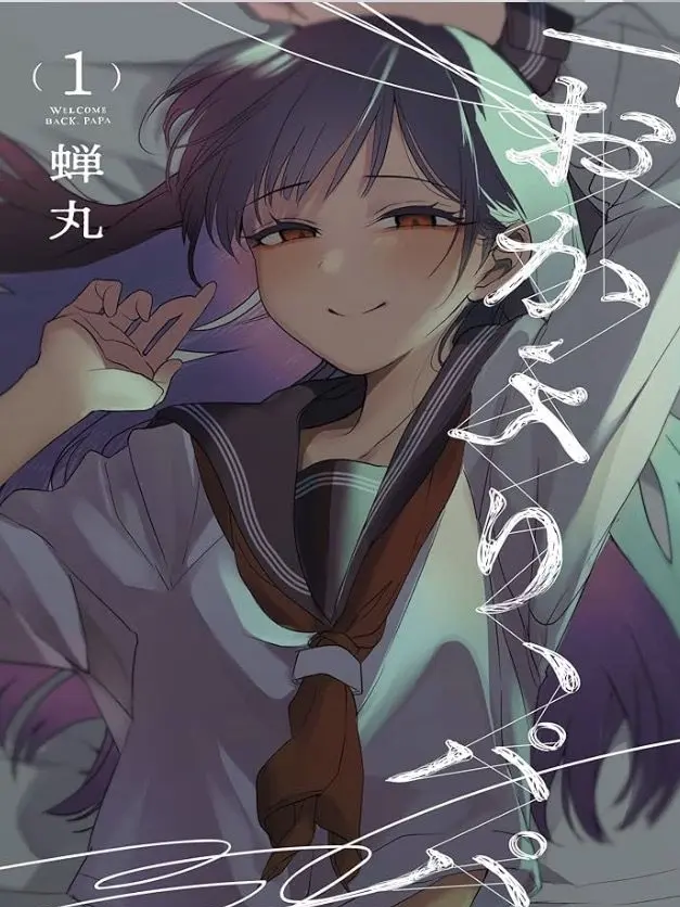 yakitoriiiiiiiiiiiiii의 おかえり、パパ