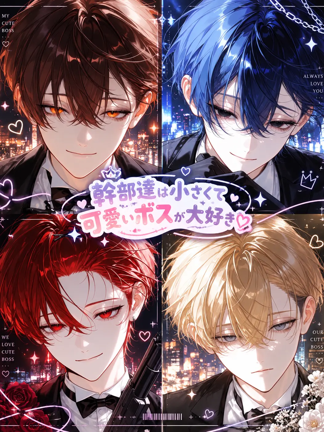 kurousitakunai1111의 幹部達は小さくて可愛いボスが大好き♡