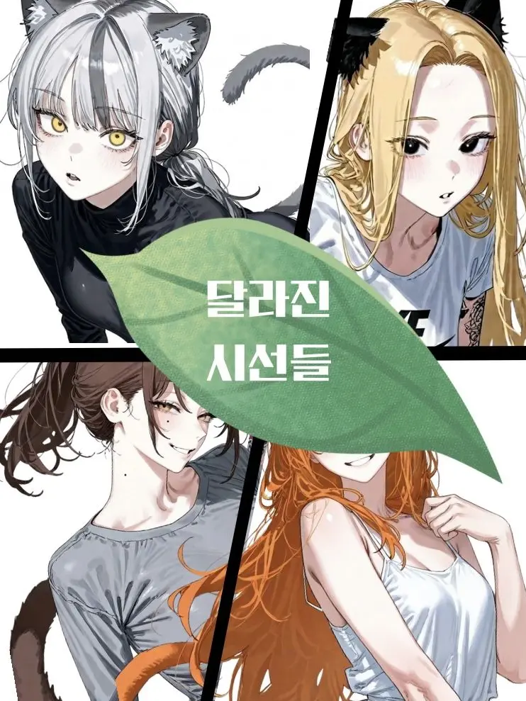 CheesePizza의 캣닢향에 달라진 시선들.