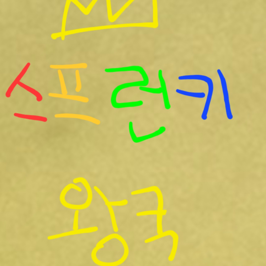 스프런키 왕국 대표 이미지