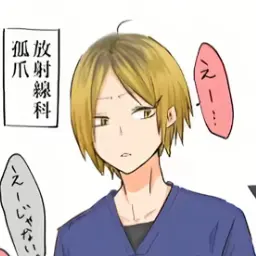 Profile image of 孤爪研磨