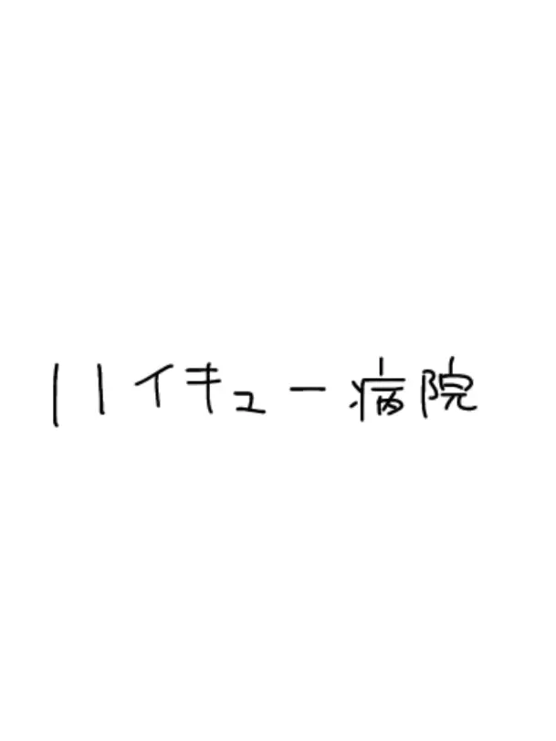 819_riri의 ハイキュー病院2