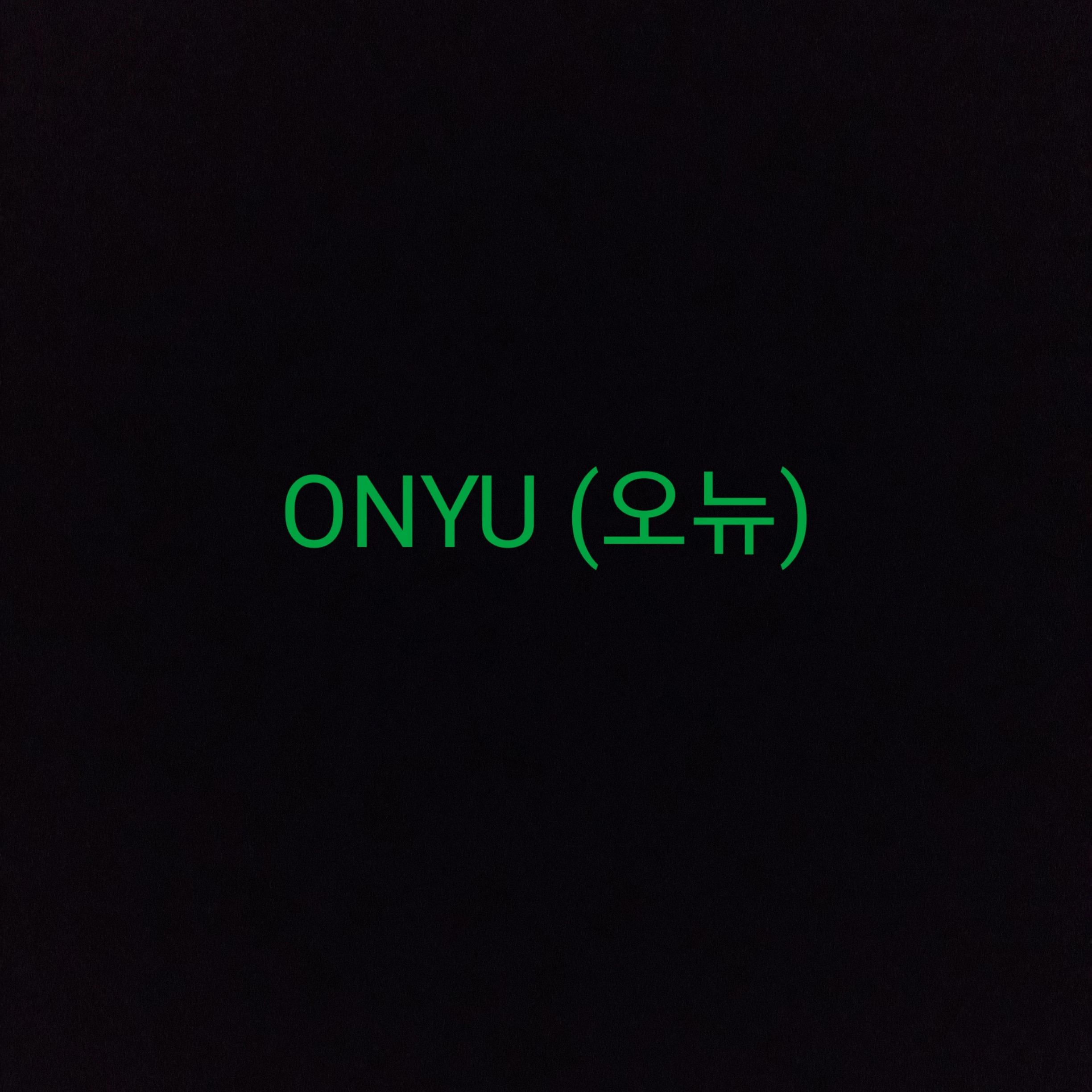 오뉴