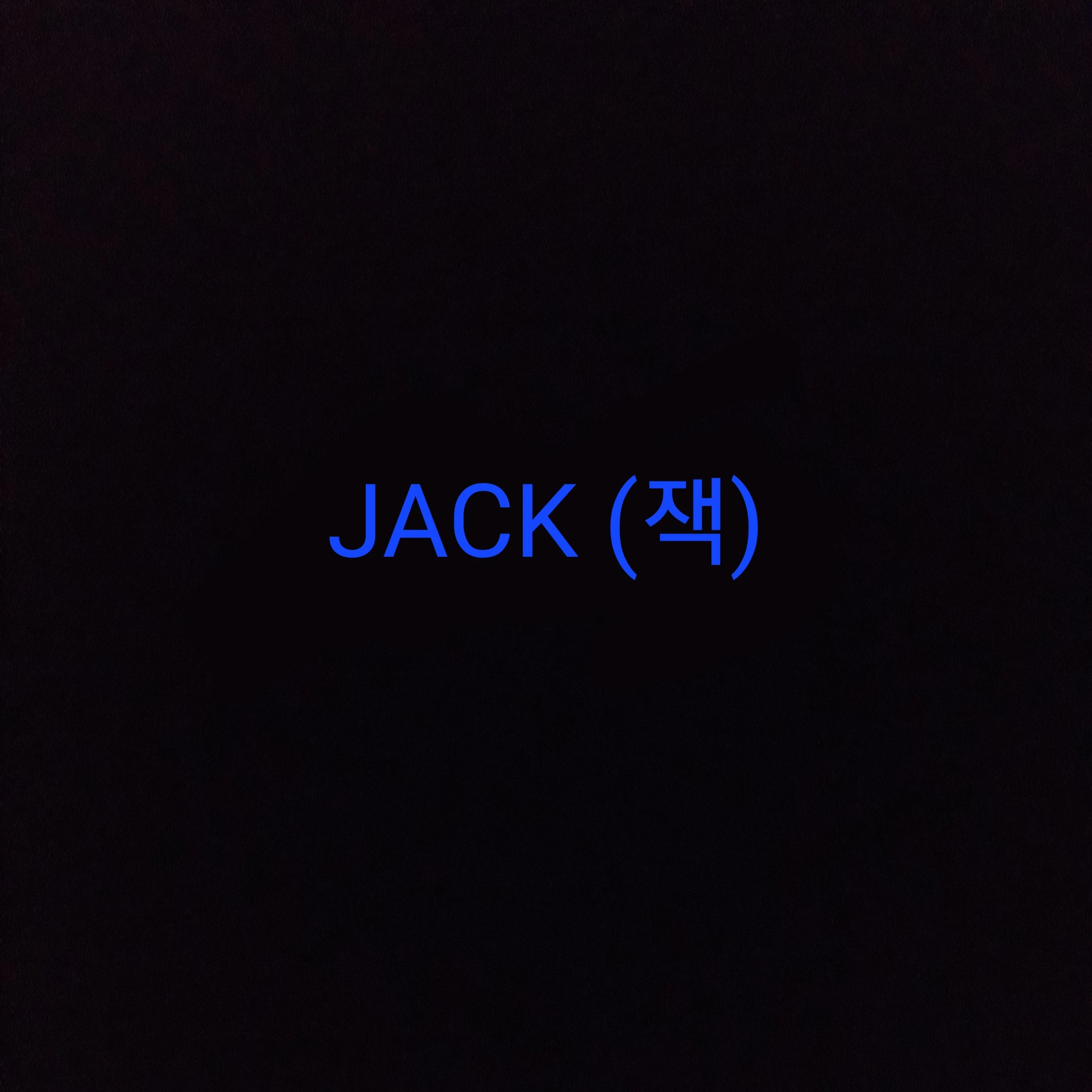 잭