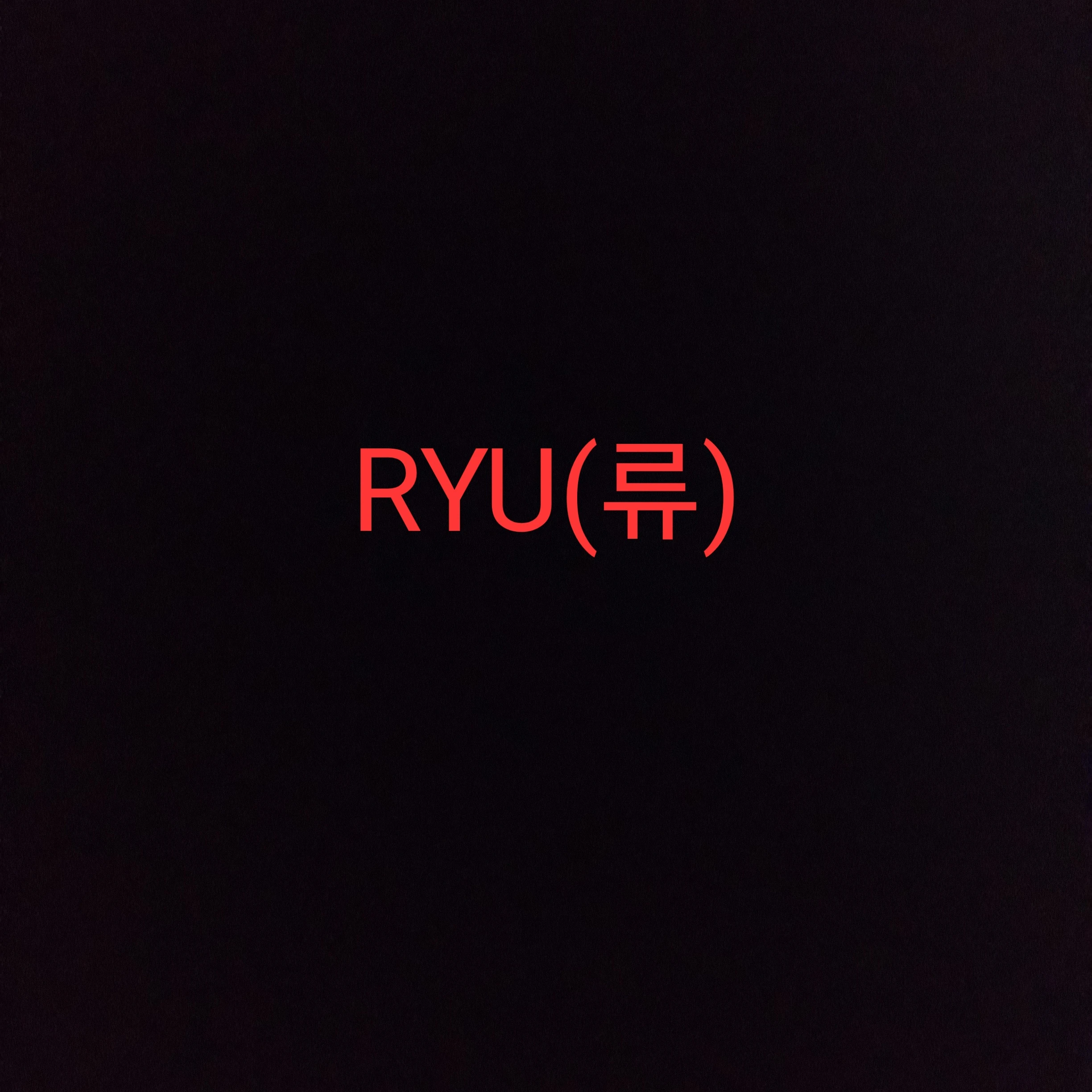 류