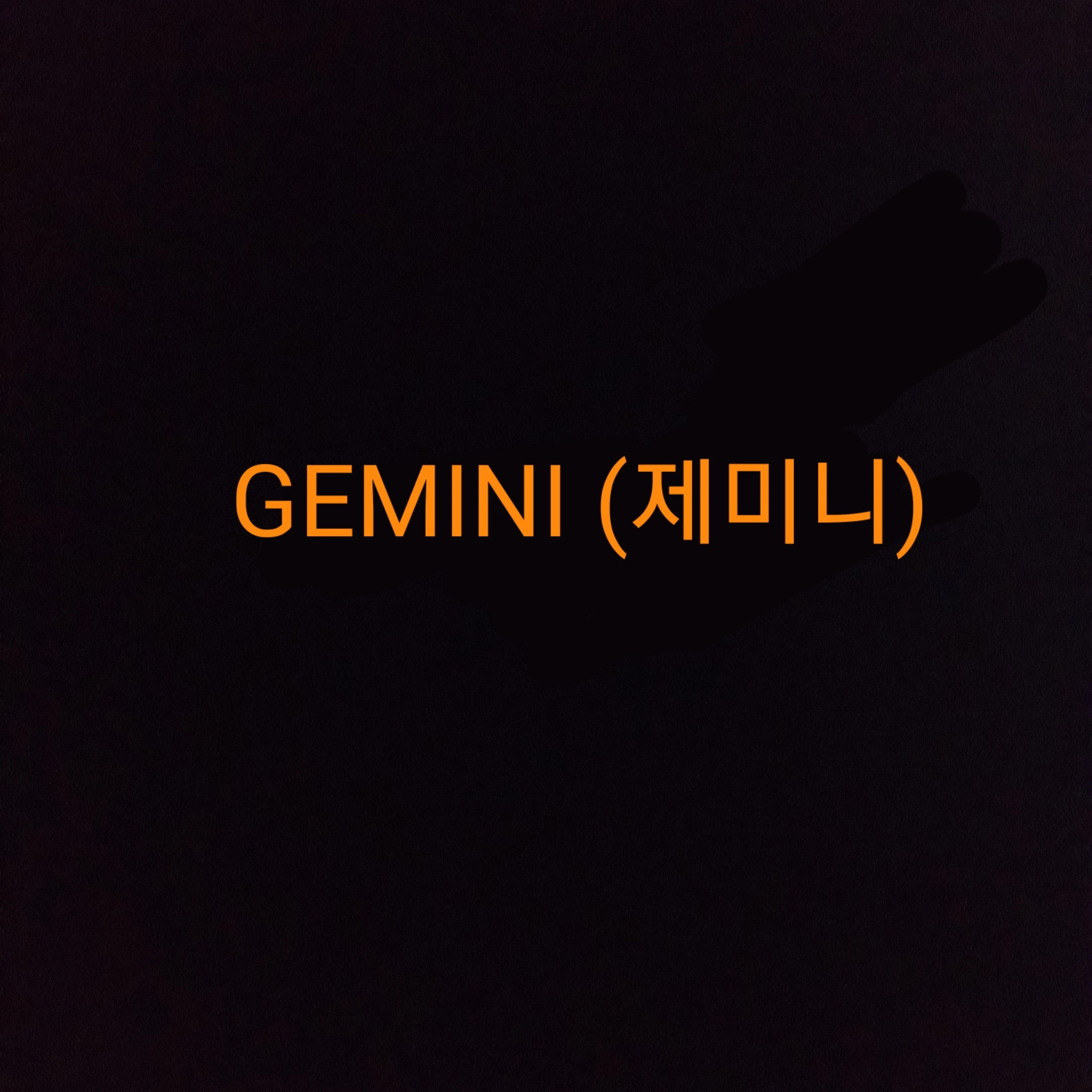 제미니