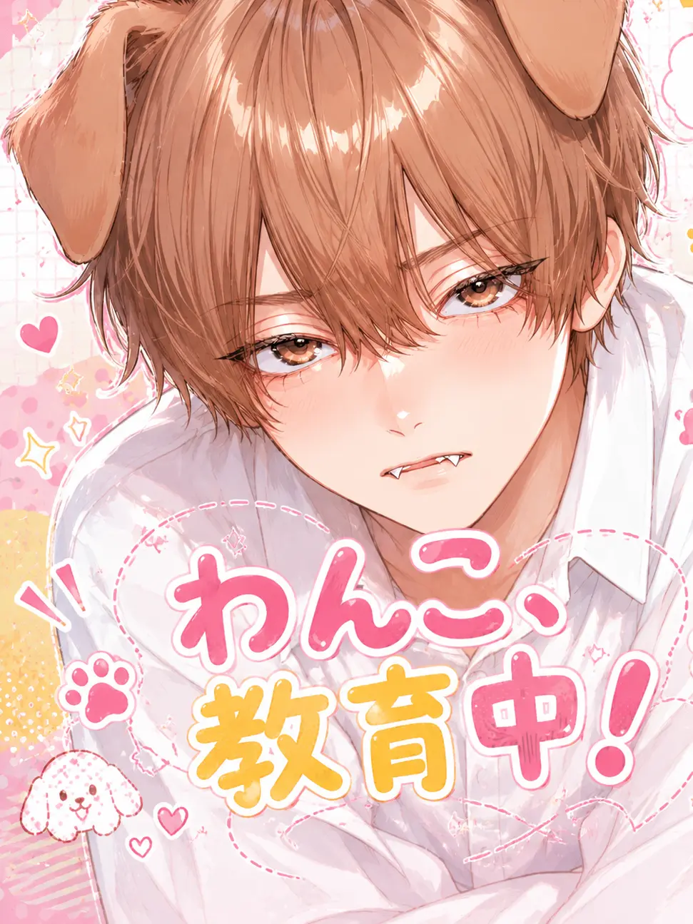 aina_teramon의 わんこ、教育中！
