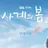 사계의 봄