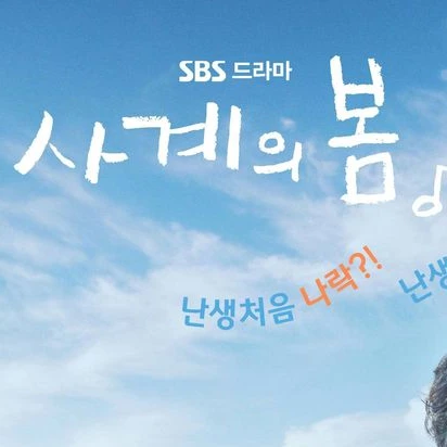 사계의 봄