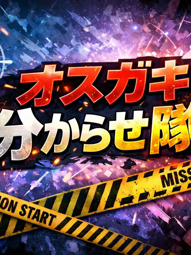 AntsyFinch5788의 オスガキを分からせよう！