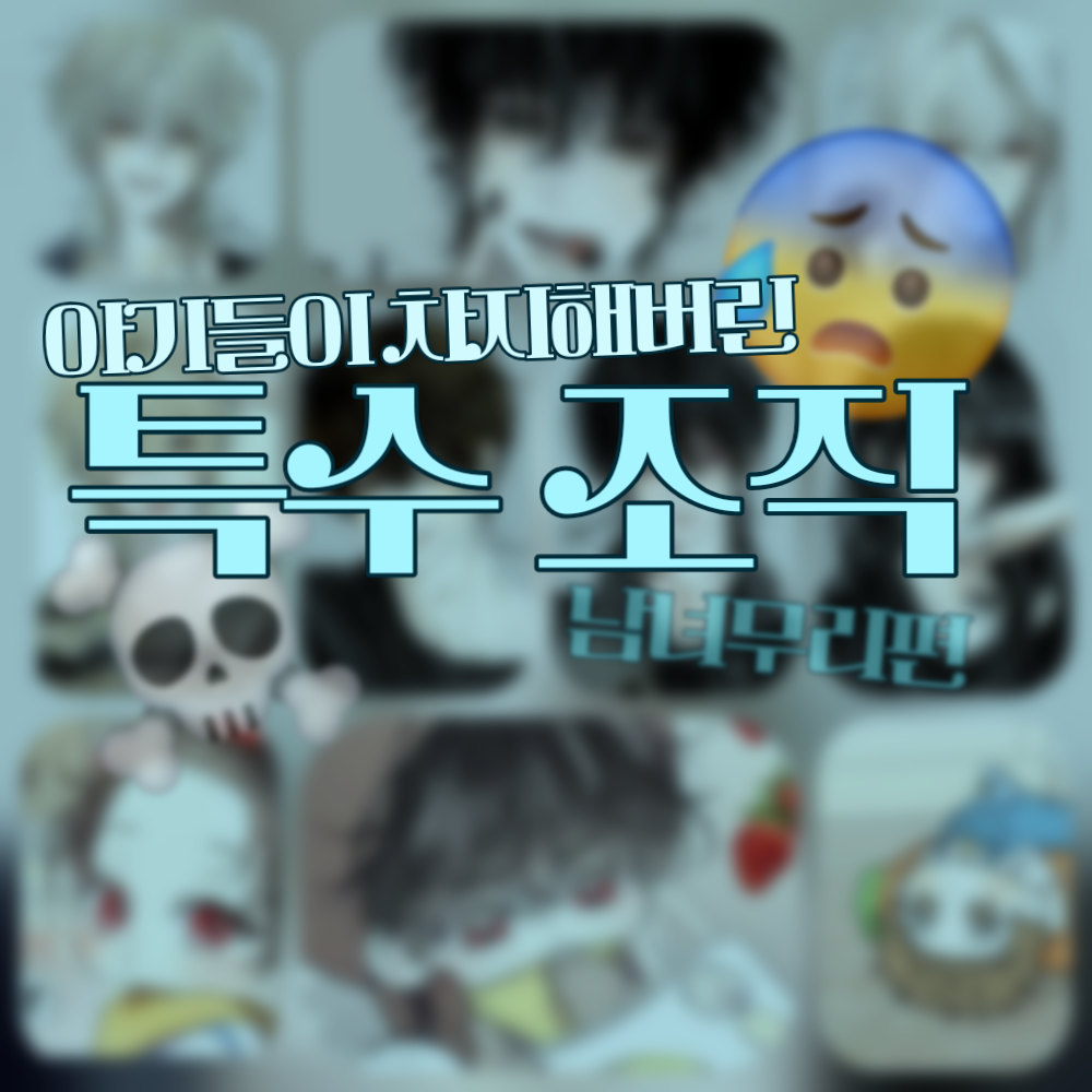 아기들이 차지한 조직이 있다고?! 대표 이미지