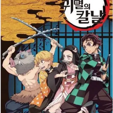 Profile image of 귀멸의 칼날