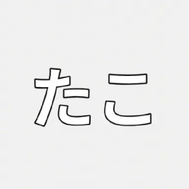 Profile image of 胼胝