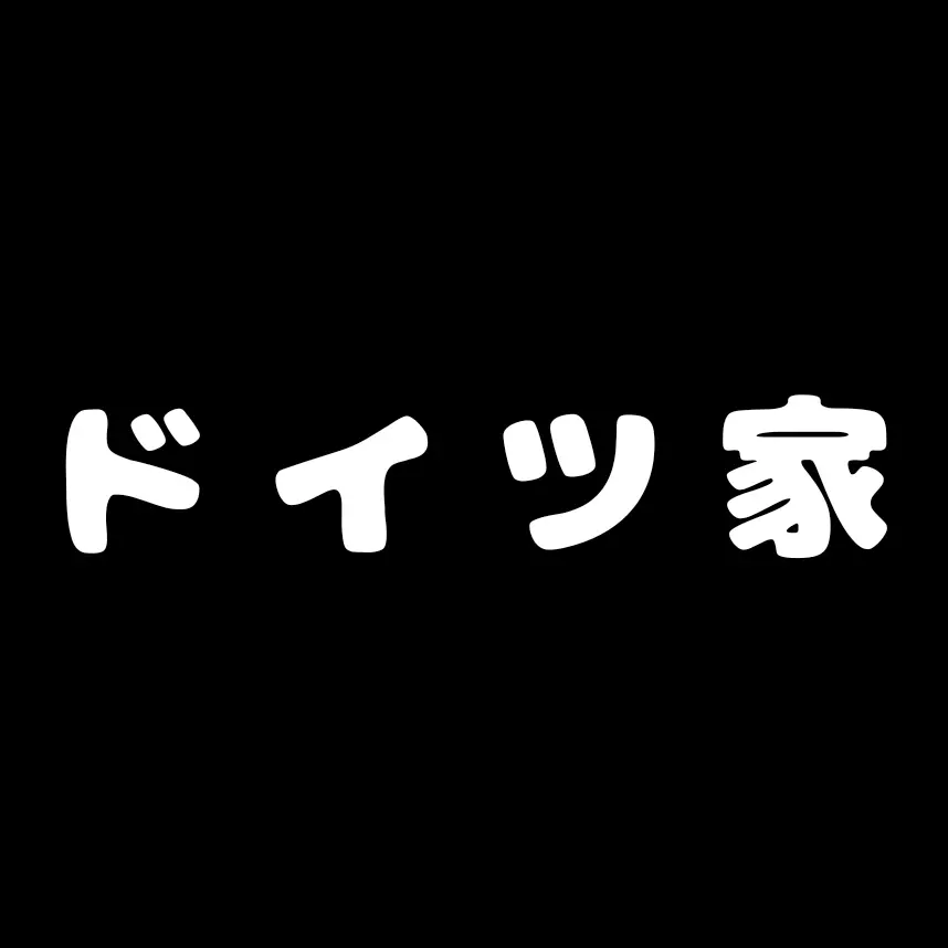 EarlyMoss5135의 異 形 ド イ ツ 家