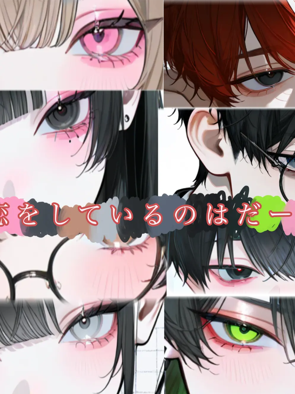 Ringriri의 恋しているのはだーれだ！