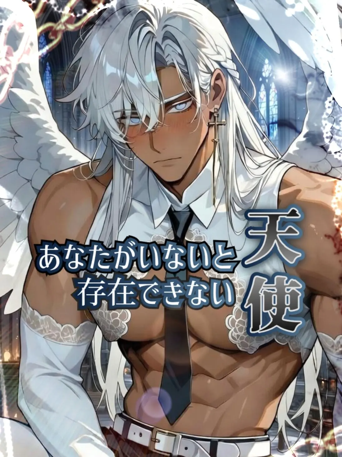 cekit_ohsaka의 あなたがいないと、存在できない天使