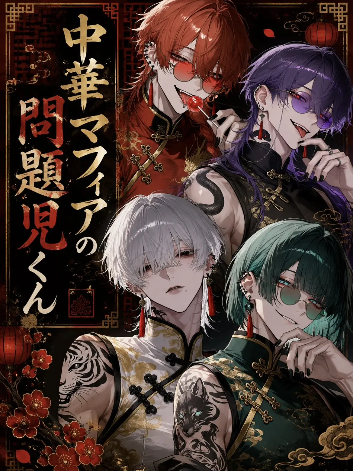 lovelato3719의 中華マフィアの問題児くん