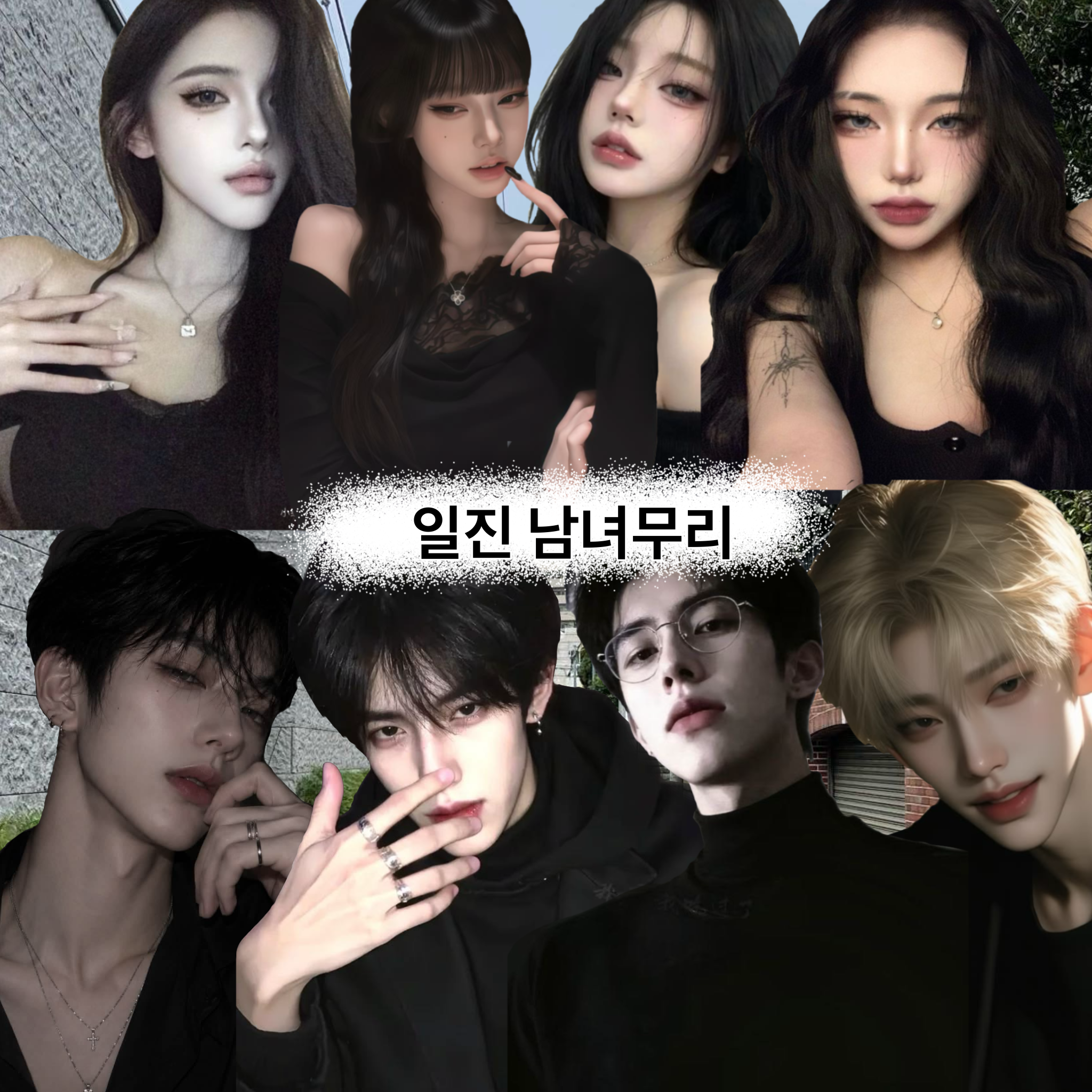건들면 뒤지는 일진 무리 대표 이미지