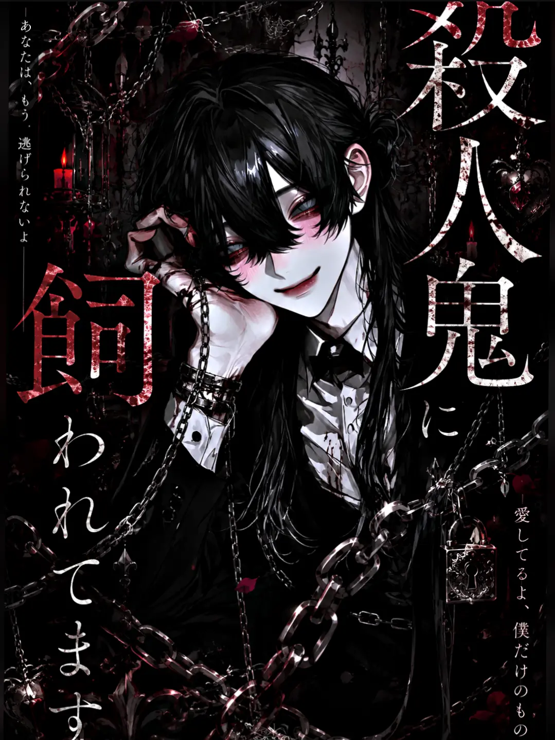 _mus1b4.의 殺人鬼に飼われてます。
