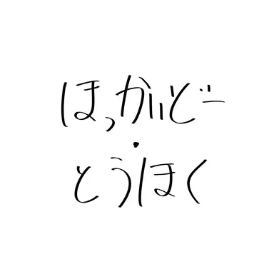 Profile image of 北海道・東北地方