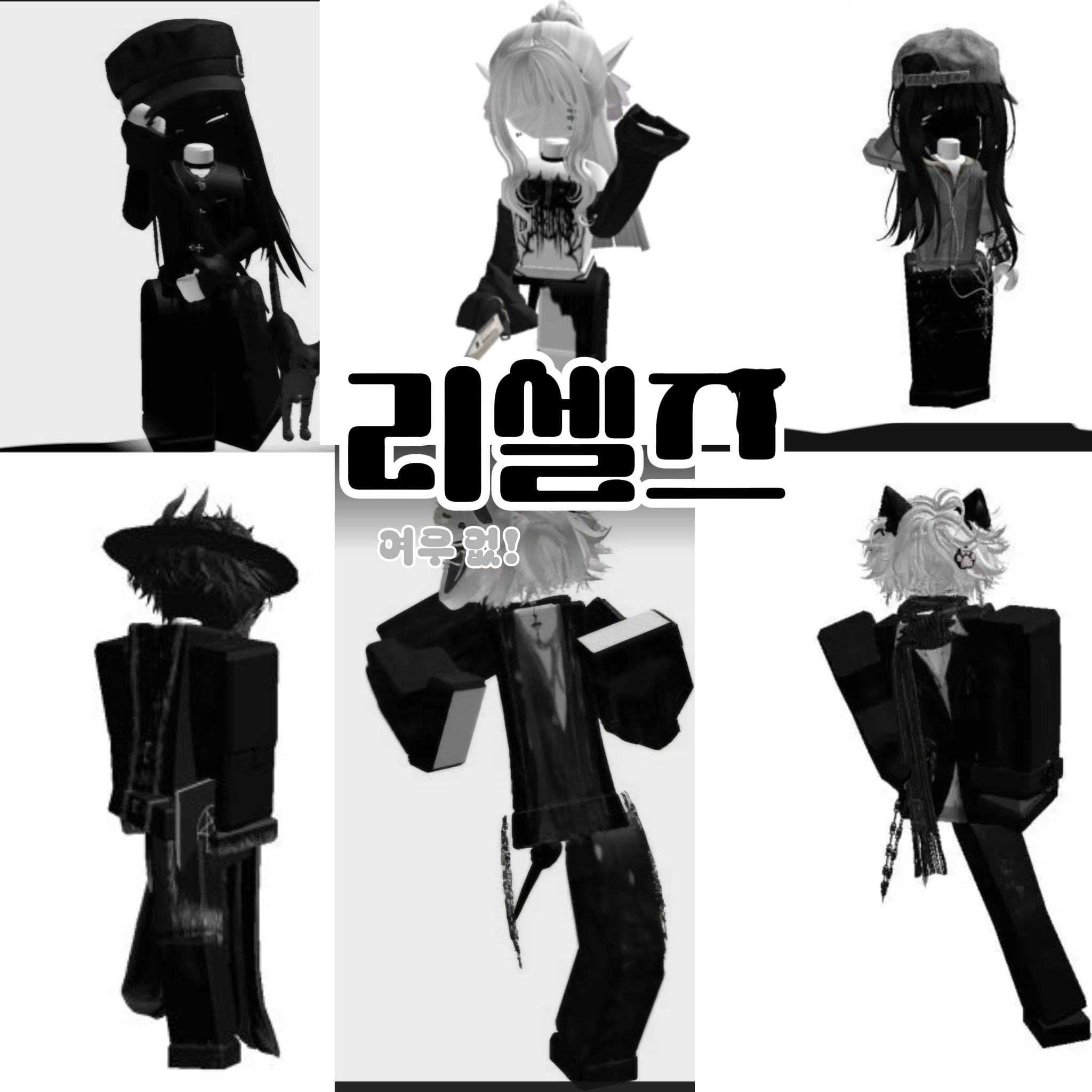 •°리셀즈(여우 없)(여캐전용) 대표 이미지