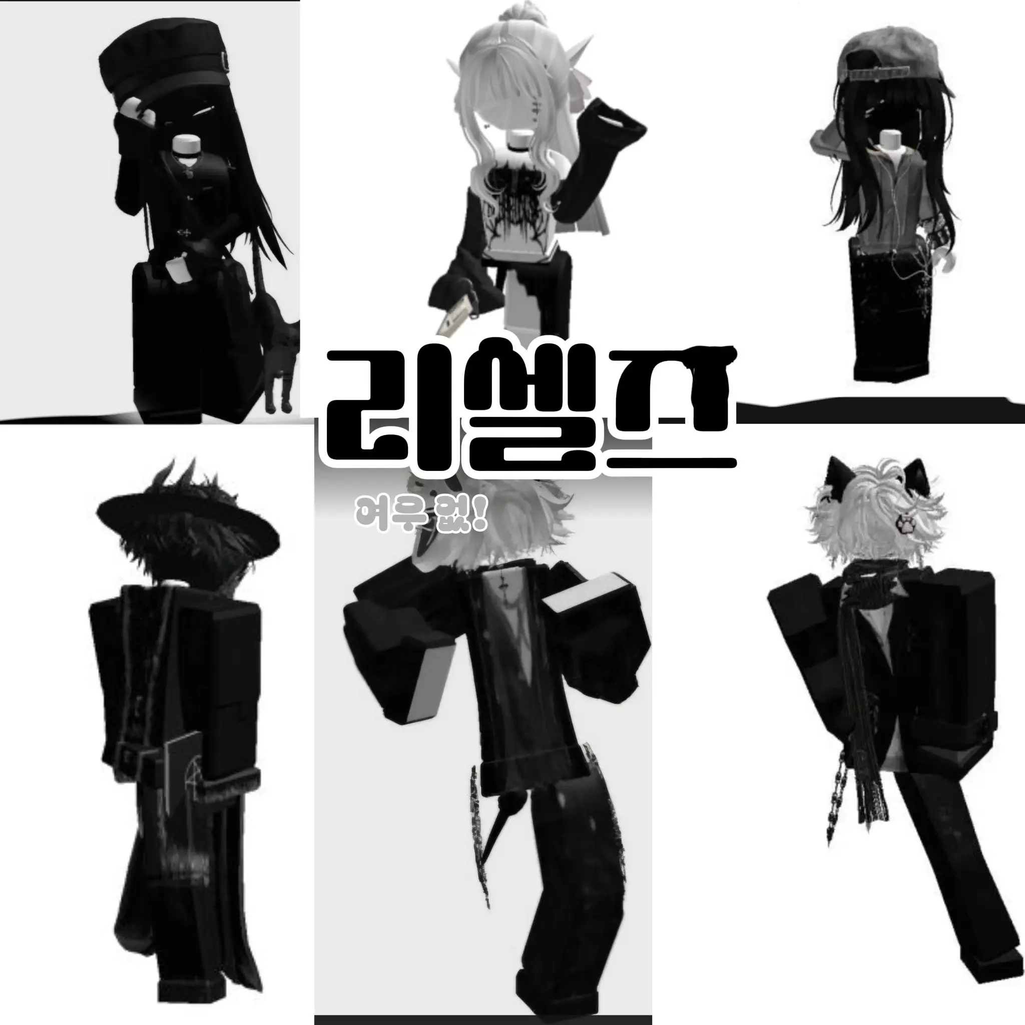 WindyDrums7338의 •°리셀즈(여우 없)(여캐전용)