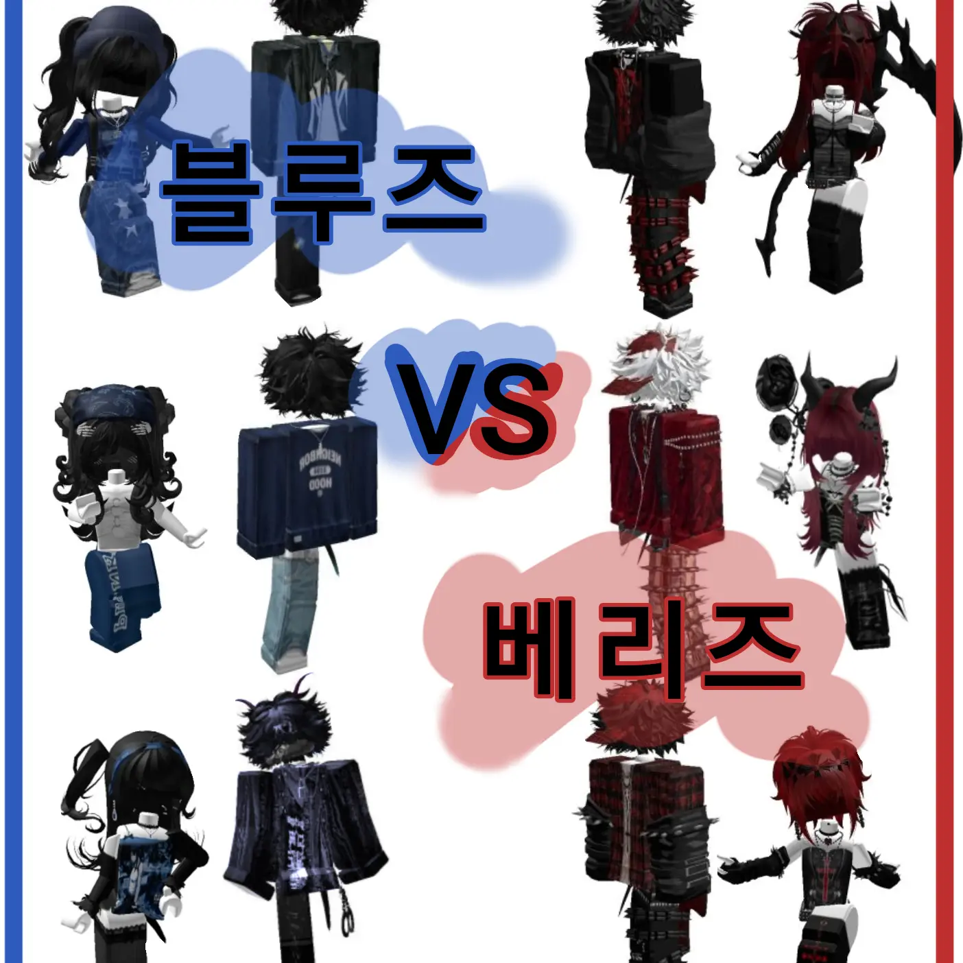 BJH_10의 아놔 방장끼리. [[블루즈/베리즈]]