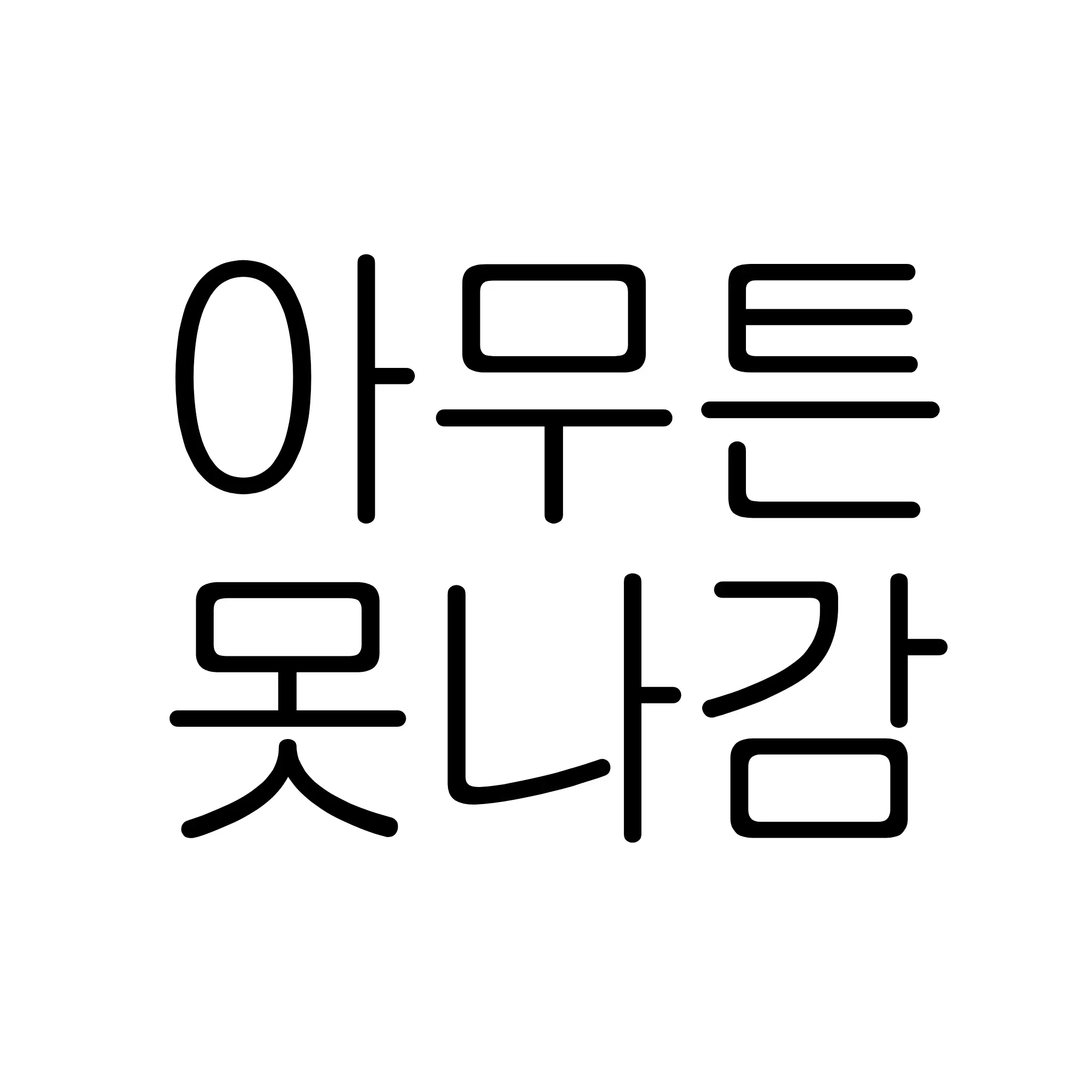 Uniuni0615의 X못방