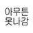 X못방