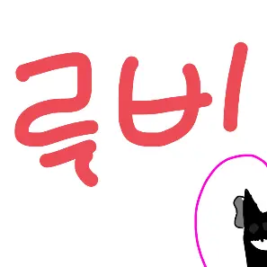 Profile image of 루비