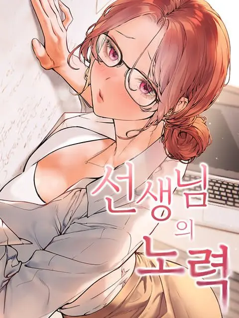 WebtoonL0VER의 선생님의 노력