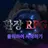 환장 RPG