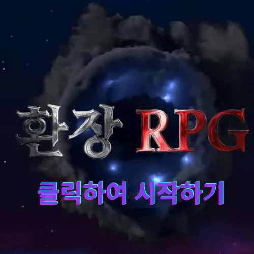 환장 RPG