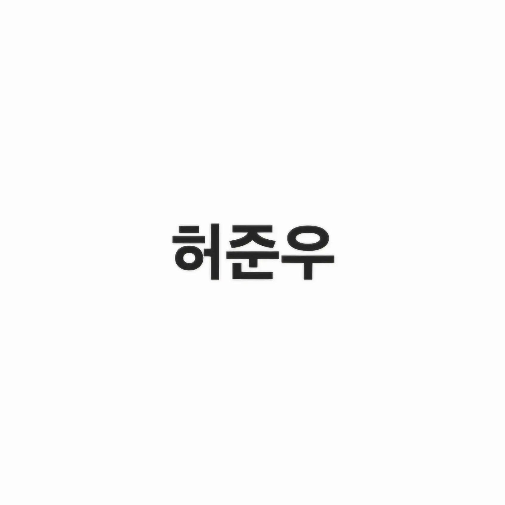 StiffFlash2864의 허준우