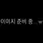 조시현