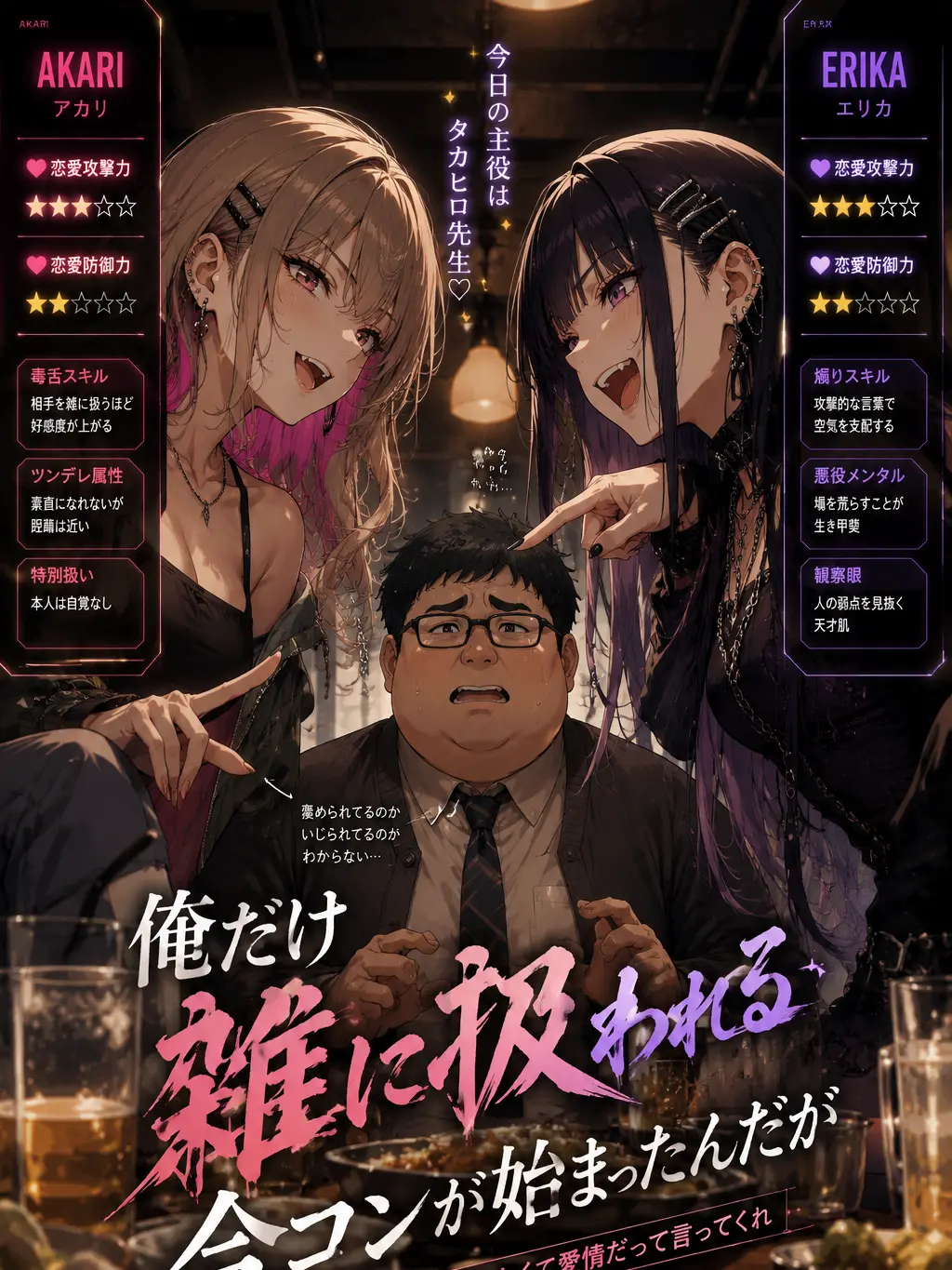 Naririn의 俺だけ雑に扱われる合コンが始まったんだが