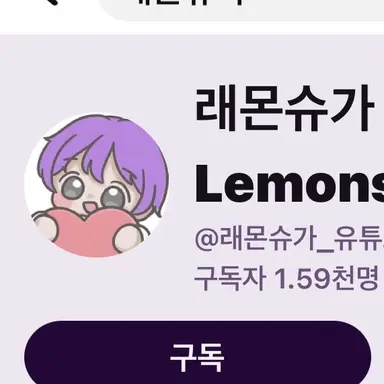 Profile image of 래몬슈가_유튜브채널