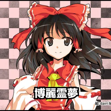 Profile image of 霊夢
