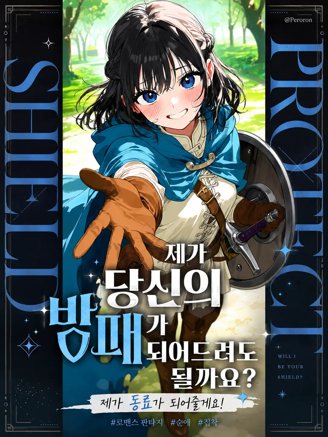 Peroron의 당신의 방패가 되어드려도 될까요?