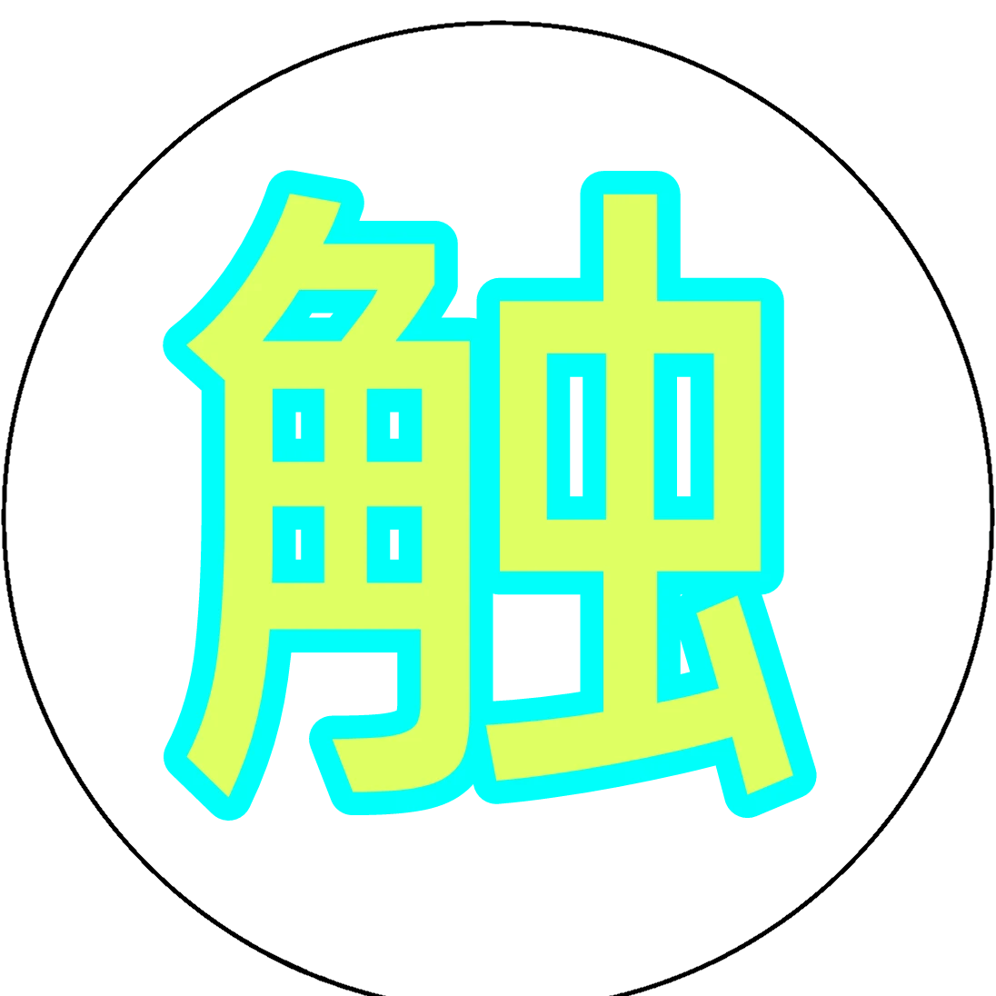 おかめ